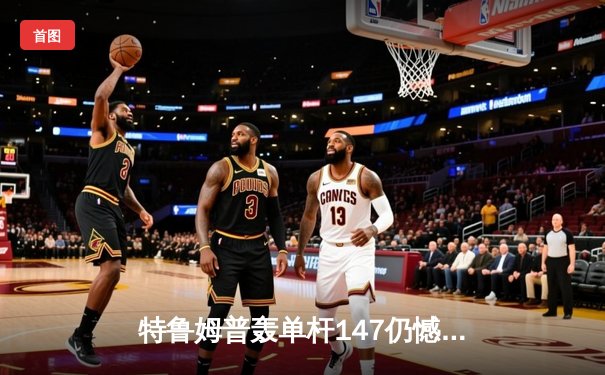 特鲁姆普轰单杆147仍憾负 奥沙利文决胜局上演绝杀晋级大师赛四强
