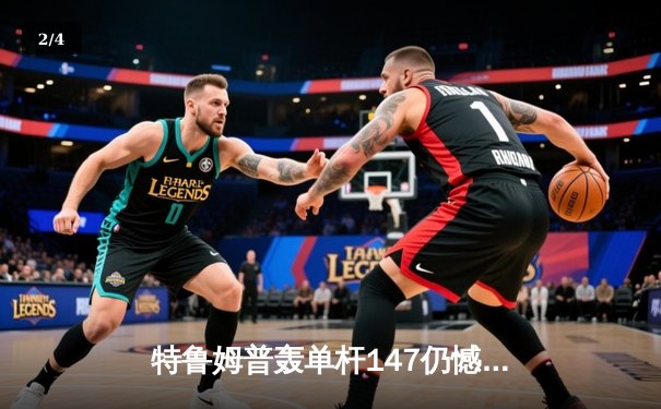 特鲁姆普轰单杆147仍憾负 奥沙利文决胜局上演绝杀晋级大师赛四强 - 2