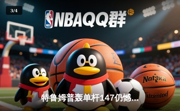 特鲁姆普轰单杆147仍憾负 奥沙利文决胜局上演绝杀晋级大师赛四强 - 3
