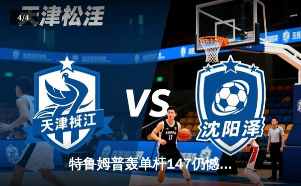 特鲁姆普轰单杆147仍憾负 奥沙利文决胜局上演绝杀晋级大师赛四强 - 4
